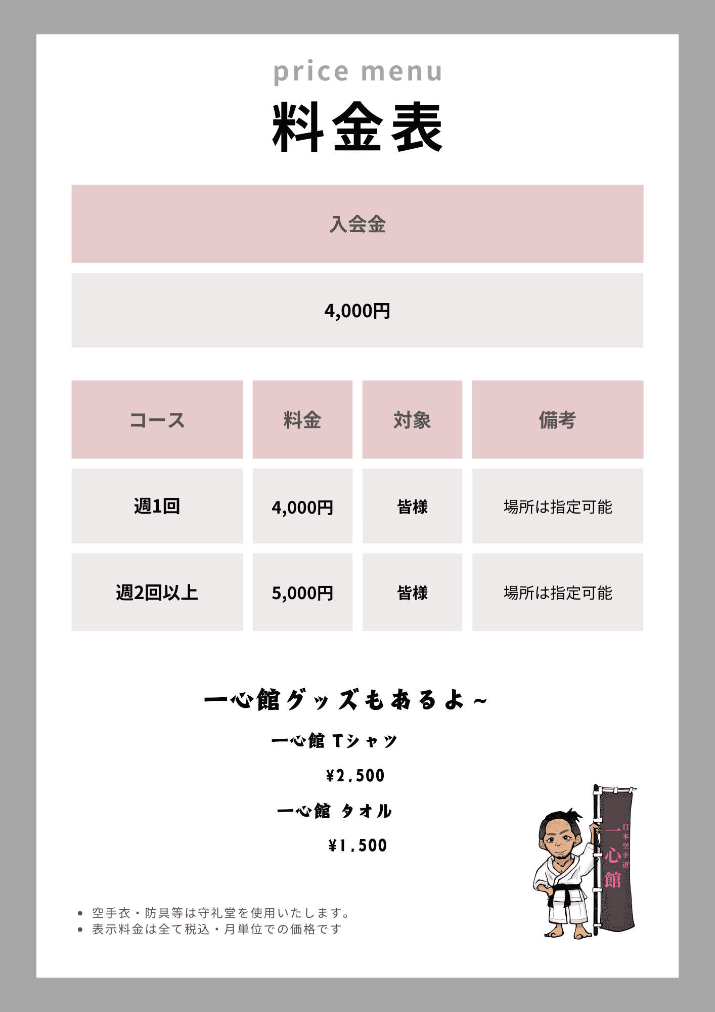 一心館の料金表