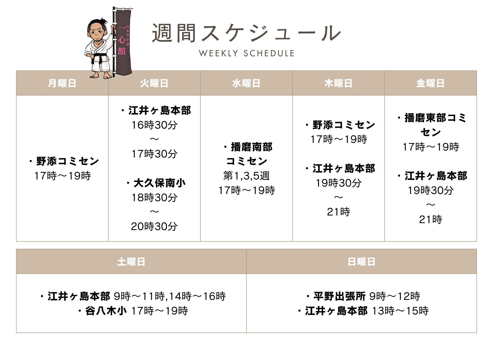 一心館の週間スケジュール